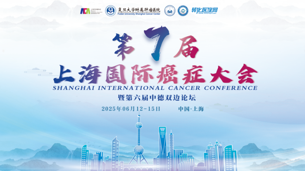 🔬 智数生物邀您共赴第七届上海国际癌症大会暨第六届中德双边论坛