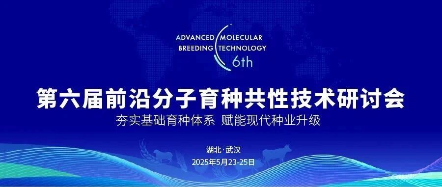 🌾 智数生物邀您参加第六届前沿分子育种共性技术研讨会