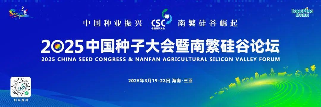 🌾 智数生物邀您参加2025年中国种子大会暨南繁硅谷论坛