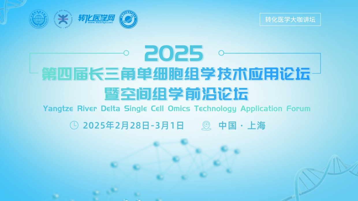 🔬 智数生物邀您共赴第四届长三角单细胞组学技术应用论坛暨空间组学前沿论坛
