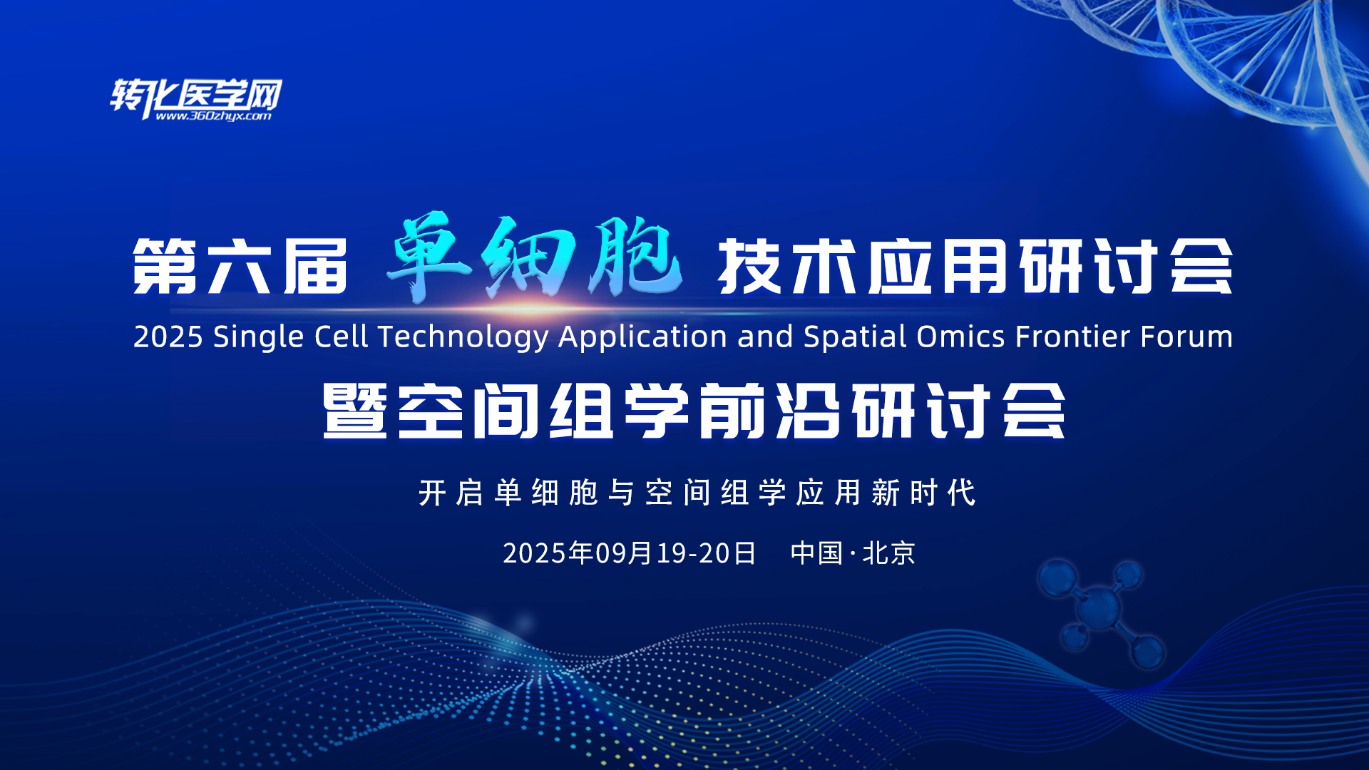 🔬 智数生物邀请您共赴第六届单细胞技术应用研讨会暨空间组学前沿研讨会
