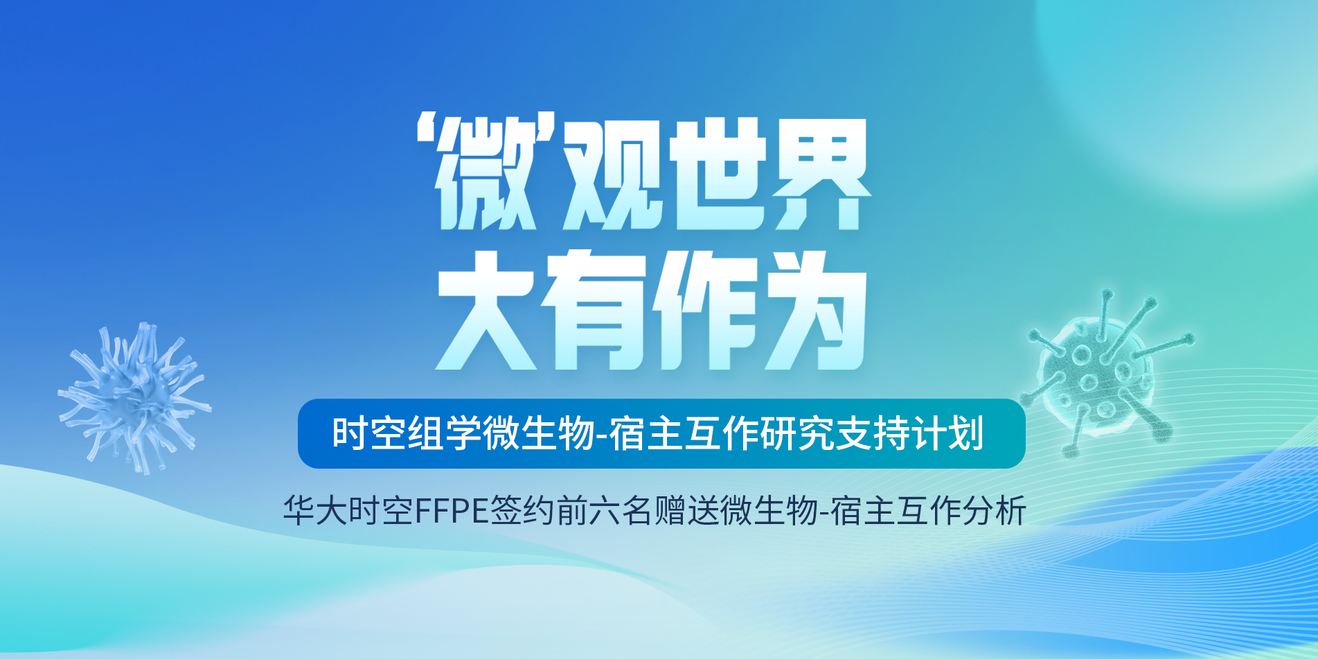 华大时空FFPE签约前六名赠微生物-宿主互作分析