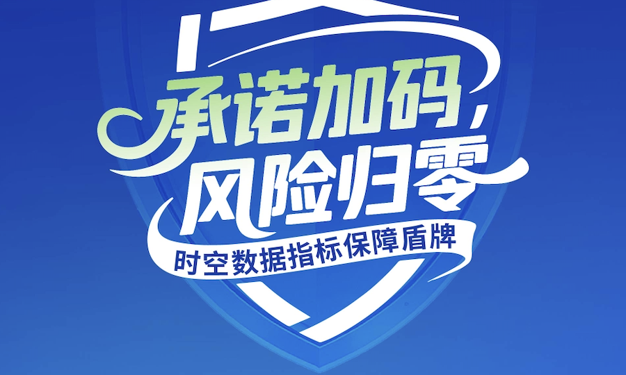 时空数据指标承诺计划