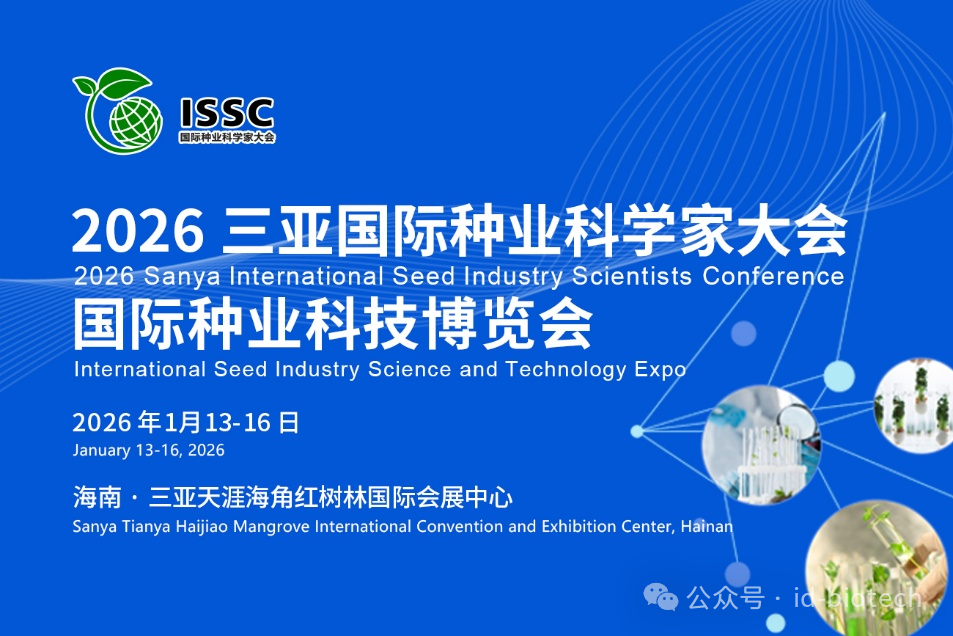 🌾 智数生物与您相约2026三亚·国际种业科学家大会