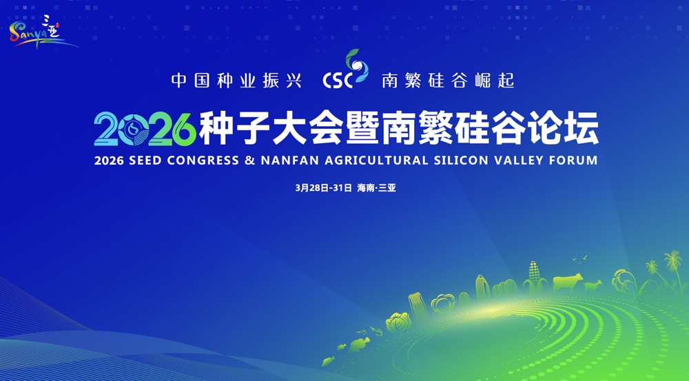 🌾 智数生物邀您共赴2026种子大会