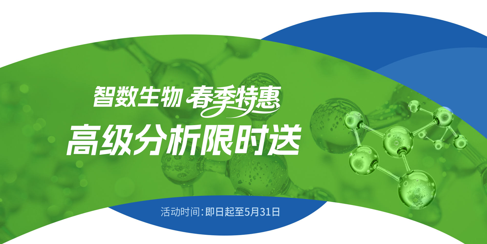 智数生物春季宠粉活动重磅开启！